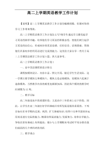 高二上学期英语教学工作计划