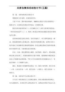 未参加集体活动检讨书(五篇)
