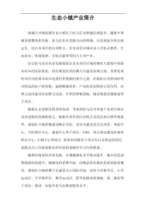 生态小镇产业简介