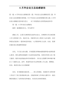 6月毕业论文总结感谢信