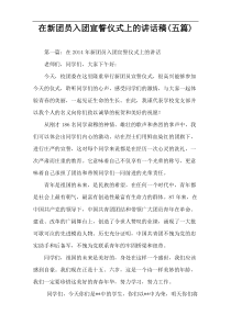 在新团员入团宣誓仪式上的讲话稿(五篇)
