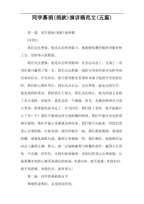 同学募捐(捐款)演讲稿范文(五篇)
