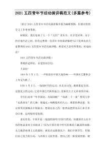 2021五四青年节活动演讲稿范文(多篇参考)