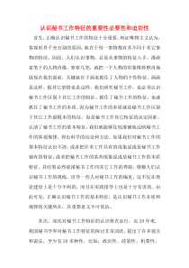 认识秘书工作特征的重要性必要性和迫切性