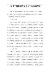 宣传干事导师带徒个人工作总结范文
