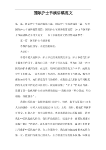 国际护士节演讲稿范文