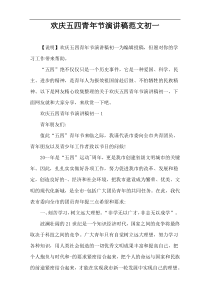 欢庆五四青年节演讲稿范文初一