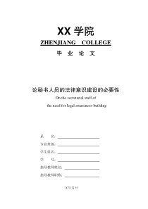 论秘书人员的法律意识建设的必要性