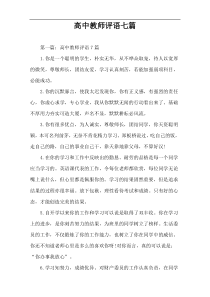 高中教师评语七篇