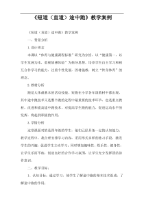 《短道（直道）途中跑》教学案例