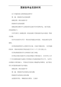 国家助学金发放时间
