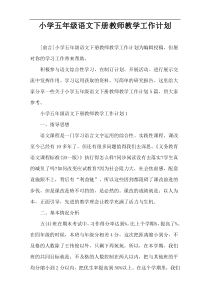 小学五年级语文下册教师教学工作计划