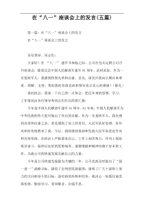 在“八一”座谈会上的发言(五篇)