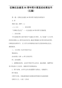 征集纪念建党90周年照片展览活动策划书(五篇)