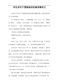 学生讲关于围绕诚信的演讲稿范文