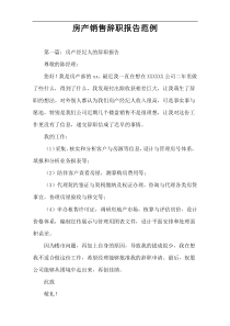 房产销售辞职报告范例