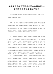关于学习贯彻习近平总书记在庆祝建党95周年大会上讲话稿情况的报告