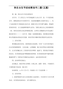 快乐女生节活动策划书二篇(五篇)