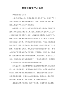 参观红旗渠学习心得
