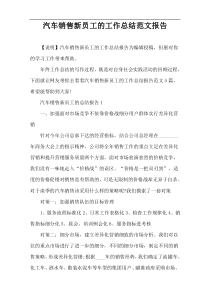 汽车销售新员工的工作总结范文报告