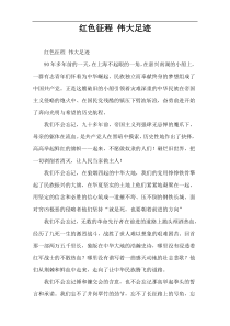红色征程 伟大足迹