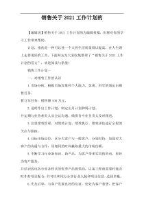 销售关于2021工作计划的