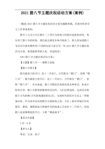 2021腊八节主题庆祝活动方案(案例)