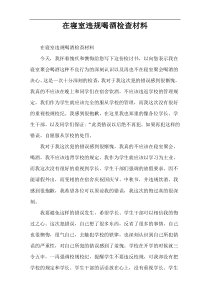 在寝室违规喝酒检查材料