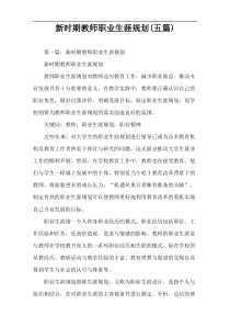 新时期教师职业生涯规划(五篇)