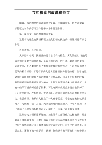 节约粮食的演讲稿范文