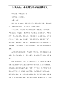 以民为先，争做两为干部演讲稿范文