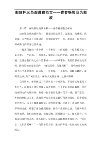 邮政押运员演讲稿范文——青春畅想我为邮政