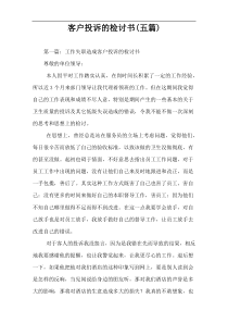 客户投诉的检讨书(五篇)