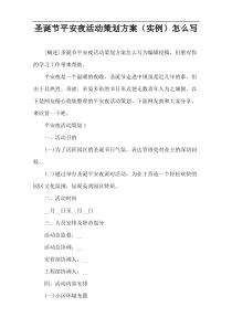 圣诞节平安夜活动策划方案（实例）怎么写