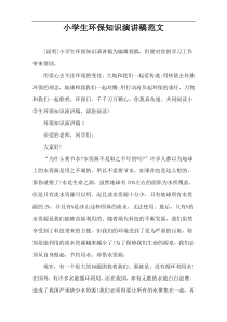 小学生环保知识演讲稿范文