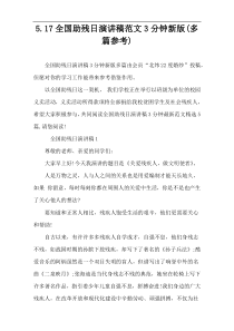 5.17全国助残日演讲稿范文3分钟新版(多篇参考)