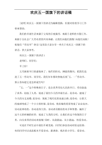 欢庆五一国旗下的讲话稿