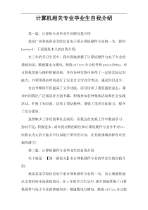 计算机相关专业毕业生自我介绍