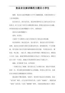 食品安全演讲稿范文题目小学生