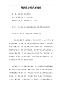 最新爱心捐款感谢信