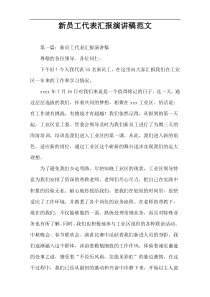 新员工代表汇报演讲稿范文