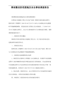 事故整改防范措施及安全事故调查报告