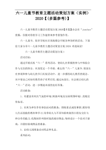 六一儿童节教育主题活动策划方案（实例）2020【(多篇参考)】
