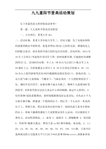 九九重阳节登高活动策划
