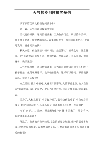 天气转冷问候搞笑短信