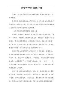 大学开学时自我介绍