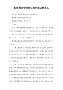 村级财务管理岗位竞职演讲稿范文