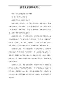 世界风云演讲稿范文