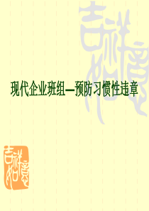 现代企业班组—预防习惯性违章