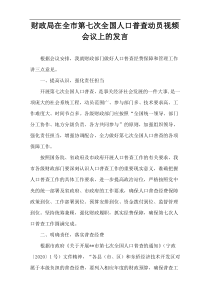 财政局在全市第七次全国人口普查动员视频会议上的发言